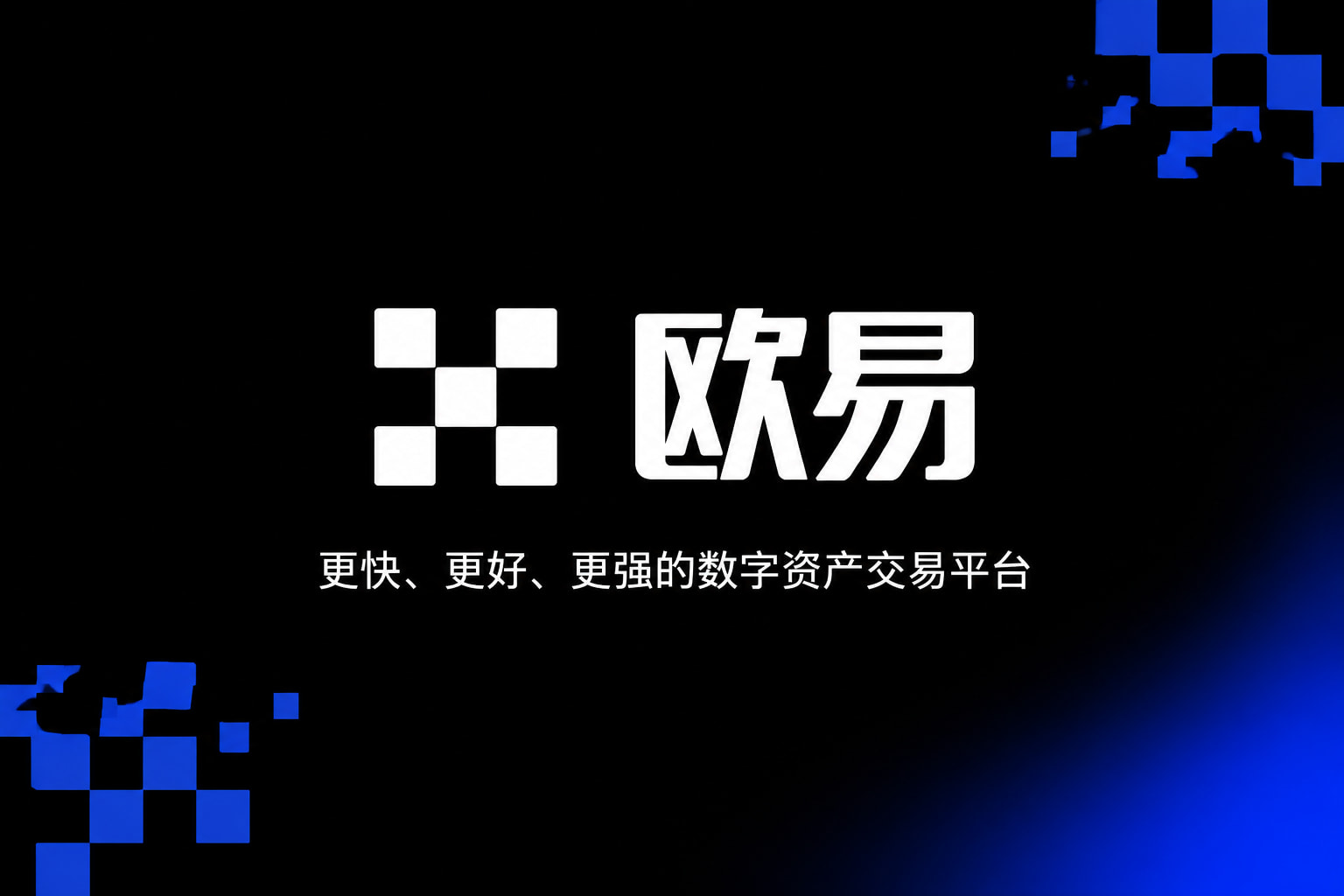 欧交易所APP官方网站手机客户端交易界面